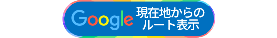 現在地からのルート表示