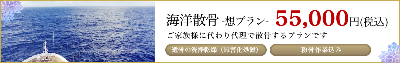 舞岡あゆみ葬祭 l 海洋散骨