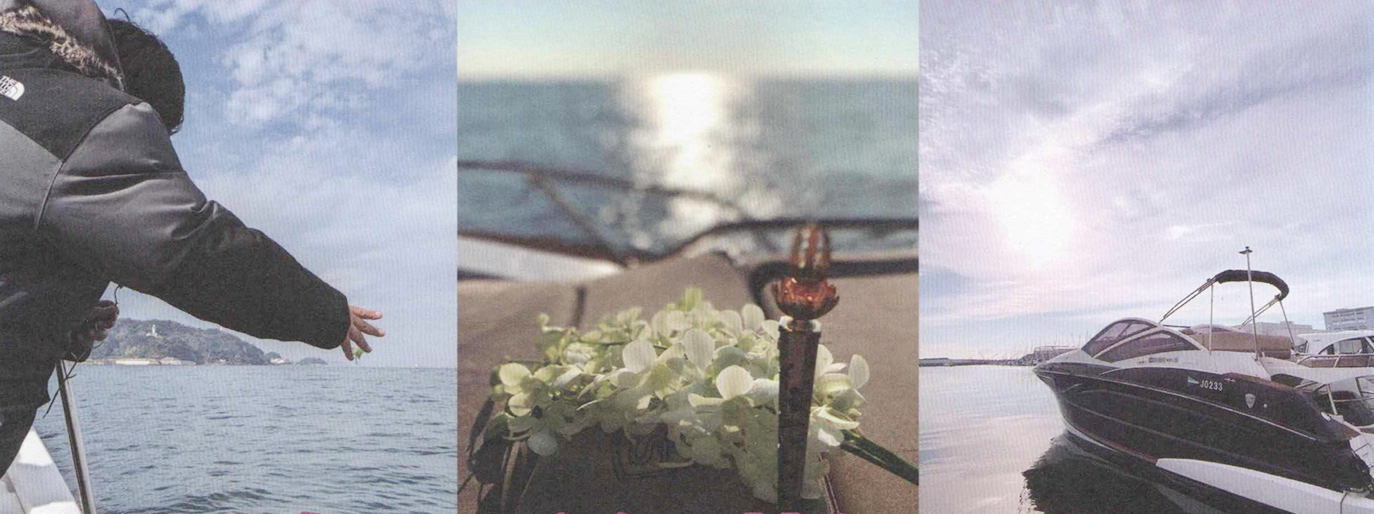 海洋散骨について