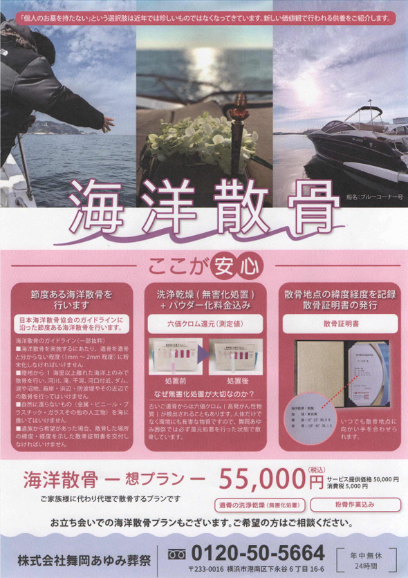 舞岡あゆみ葬祭 l 海洋散骨