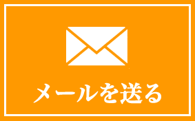 メールを送る