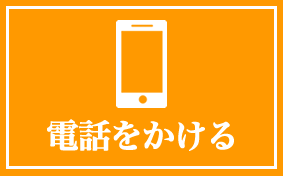 電話をかける