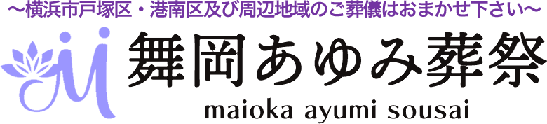 横浜市港南区の葬儀・家族葬・直葬は舞岡あゆみ葬祭