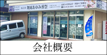 会社概要