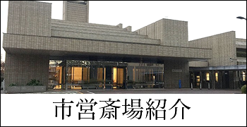 市営斎場紹介