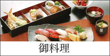 御料理