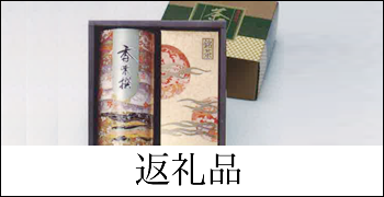 返礼品
