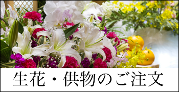 生花・供物のご注文