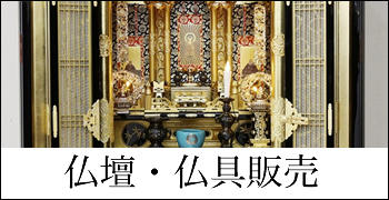 仏壇・仏具販売