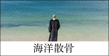 海洋散骨