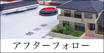 アフターフォロー