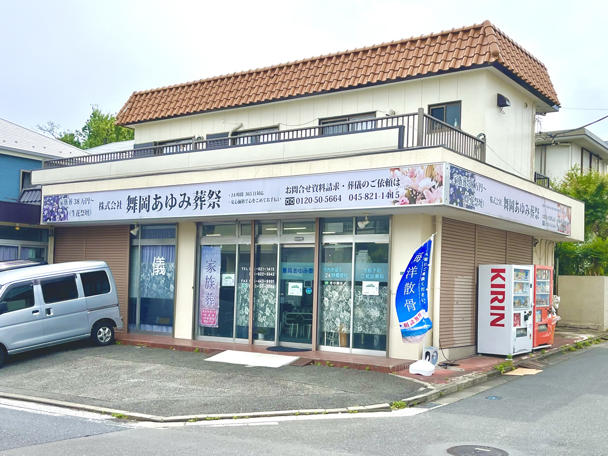 舞岡あゆみ葬祭店舗案内