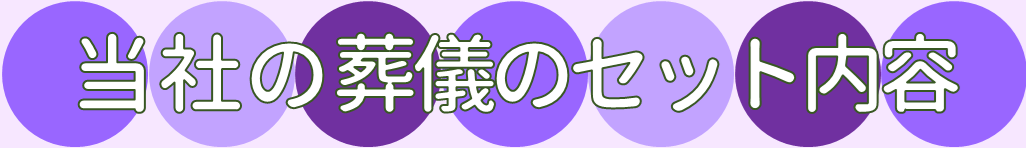 当社の葬儀のセット内容