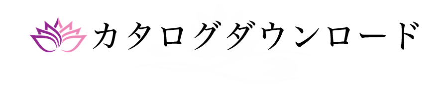 カタログダウンロード