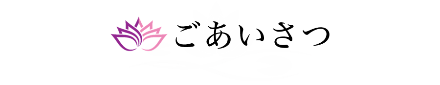 ごあいさつ