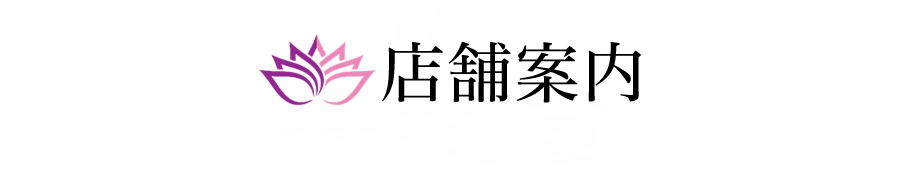 店舗案内