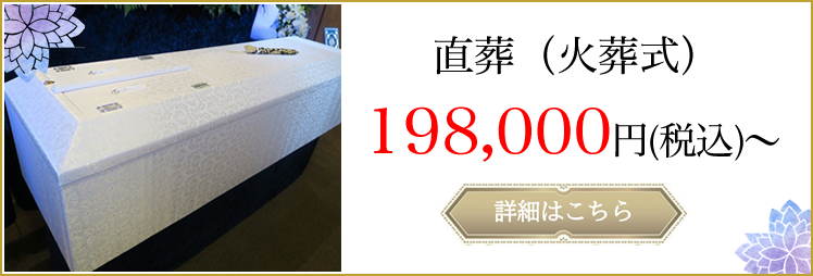 直葬（火葬式）