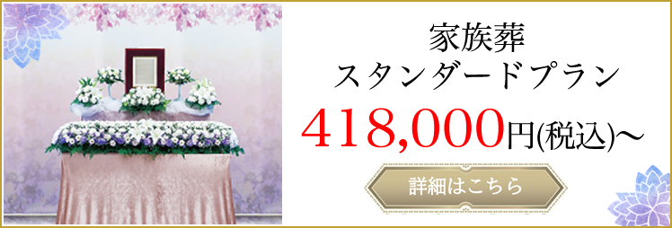 家族葬スタンダードプラン