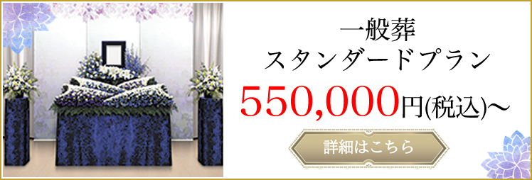 一般葬スタンダードプラン