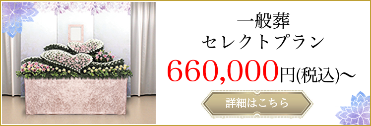 一般葬セレクトプラン