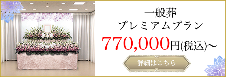 一般葬プレミアムプラン