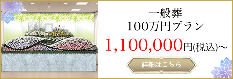 一般葬100万円プラン