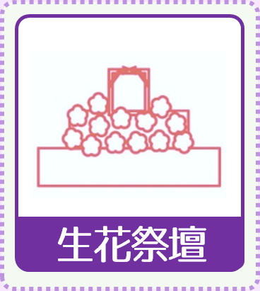 生花祭壇