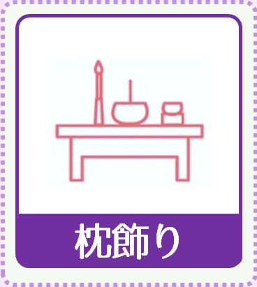 枕飾り