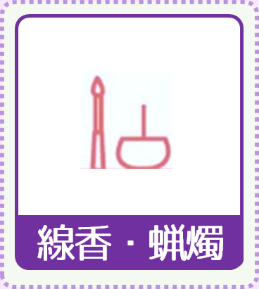線香・蝋燭