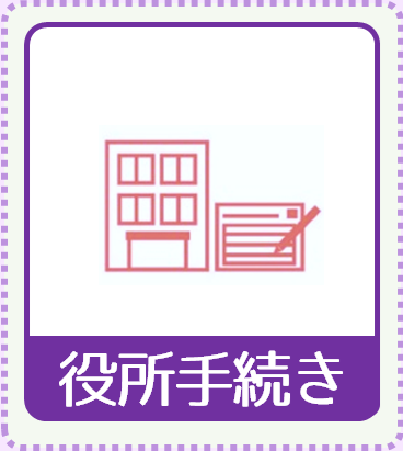 役所手続き