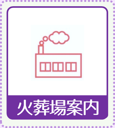 火葬場案内