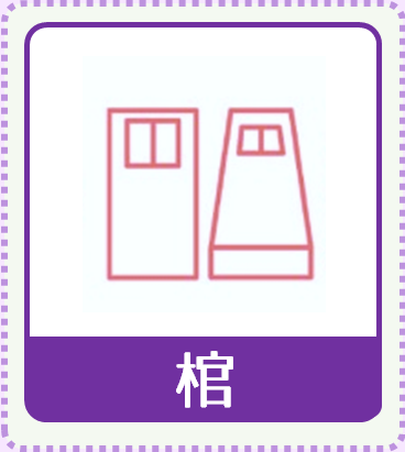 棺
