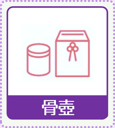 骨壺