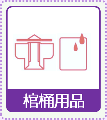 棺桶用品