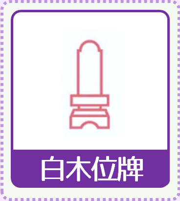 白木位牌