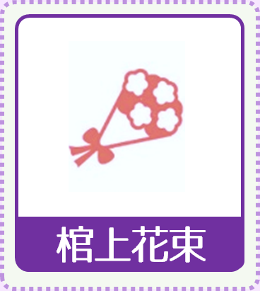 棺上花束