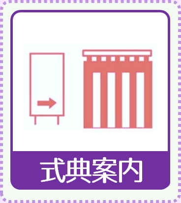 式典案内