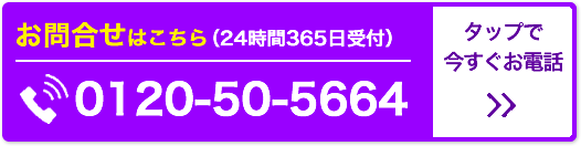 お問合せはこちら（24時間365日受付）